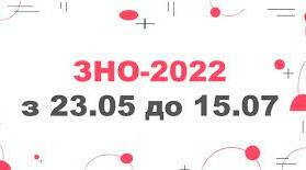ЗНО - 2022
