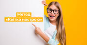 «Квітка настрою» як ефективний спосіб дізнатись про емоційний стан учня 