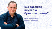 Чи існує щасливе вчителювання в Україні та як його досягти?               