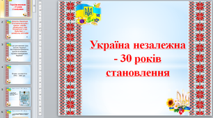 Україна незалежна - 30 років становлення