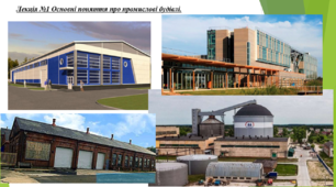 Основні поняття про промислові будівлі
