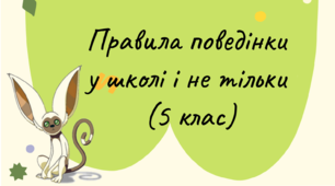 Правила поведінки у школі і не тільки (5 клас)