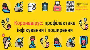 Буклет " Коронавірус: профілактика інфікування і поширення "