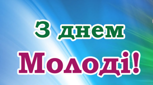 Сценарій  міського заходу до Дня молоді  «Здорова нація - майбутнє України»