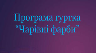 Програма з позашкільної освіти художньо-естетичного напряму гуртка  «Чарівні фарби» (малювання) на 4 роки
