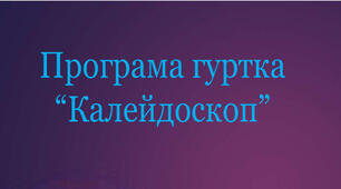 Програма  гуртка  «Калейдоскоп» (виготовлення іграшок – сувенірів) на 6 років навчання
