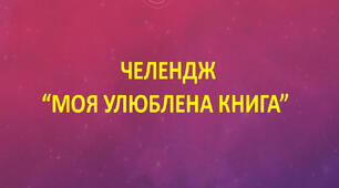 Челендж «Моя улюблена книга».