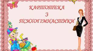 Картотека "Психогімнастика  у ЗДО"