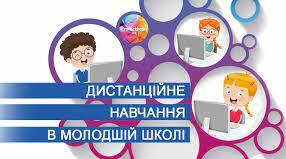 Дистанційна освіта у початковій школі: форми і методи організації навчання
