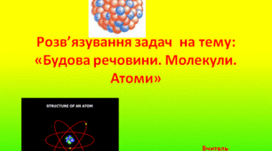 Розв’язування задач  на тему: «Будова речовини. Молекули. Атоми