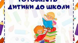 Консультації для батьків "Готовність дітей до школи"