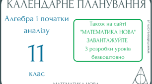 Календарне планування з алгебри і початків аналізу для 11 класу