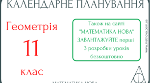Календарне планування з геометрії для 11 класу