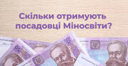 Яку зарплату отримують міністр освіти та інші працівники МОН