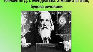 Періодичний закон і система хімічних елементів