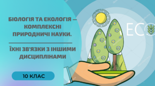 Презентація на тему: "БІОЛОГІЯ ТА ЕКОЛОГІЯ — КОМПЛЕКСНІ ПРИРОДНИЧІ НАУКИ. ЇХНІ ЗВ’ЯЗКИ З ІНШИМИ ДИСЦИПЛІНАМИ"
