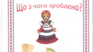 Дидактична гра "Що з чого зроблено?"