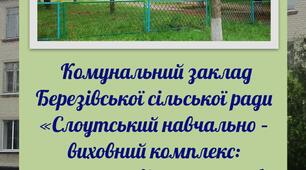 Сайт Слоутський НВК