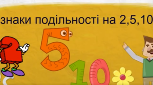 Презентація до уроку "Ознаки подільності на 2, 5, 10"