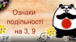 Презентація до уроку "Ознаки подільності на 3 та 9"