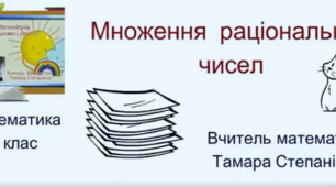 Скрайб-презентація "Множення раціональних чисел"