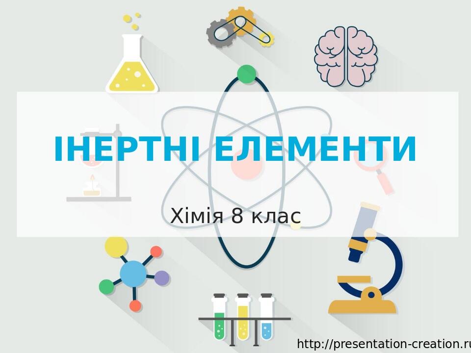 Інертні елементи Хімія 8 клас http://presentation-creation.ru/