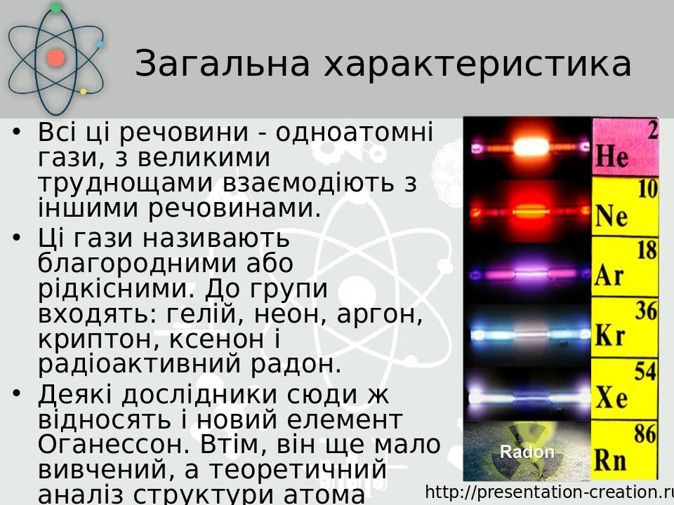 Загальна характеристика Всі ці речовини - одноатомні гази, з великими труднощами взаємодіють з іншими речовинами. Ці гази називають благородними аб...