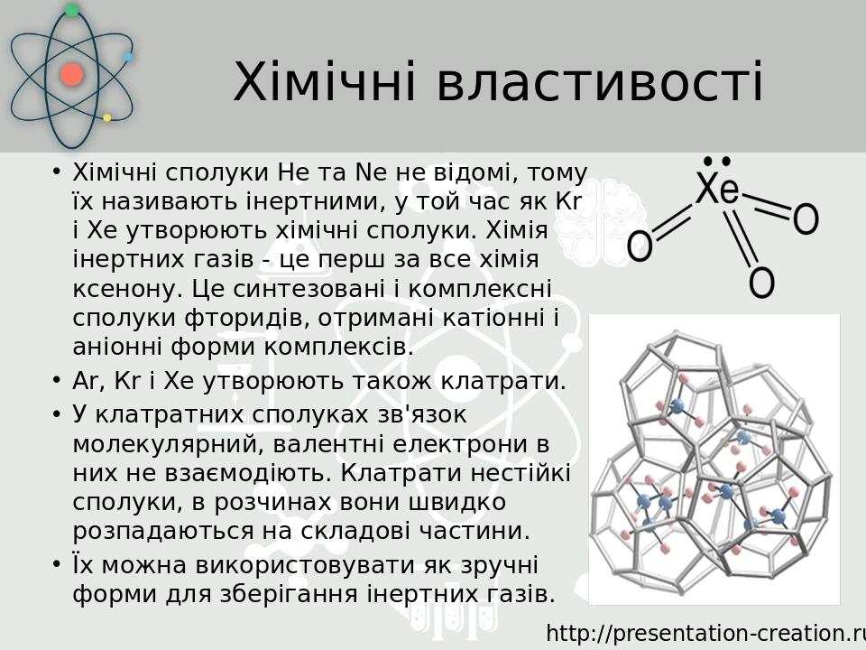 Хімічні властивості Хімічні сполуки Не та Ne не відомі, тому їх називають інертними, у той час як Кr і Хе утворюють хімічні сполуки. Хімія інертних...
