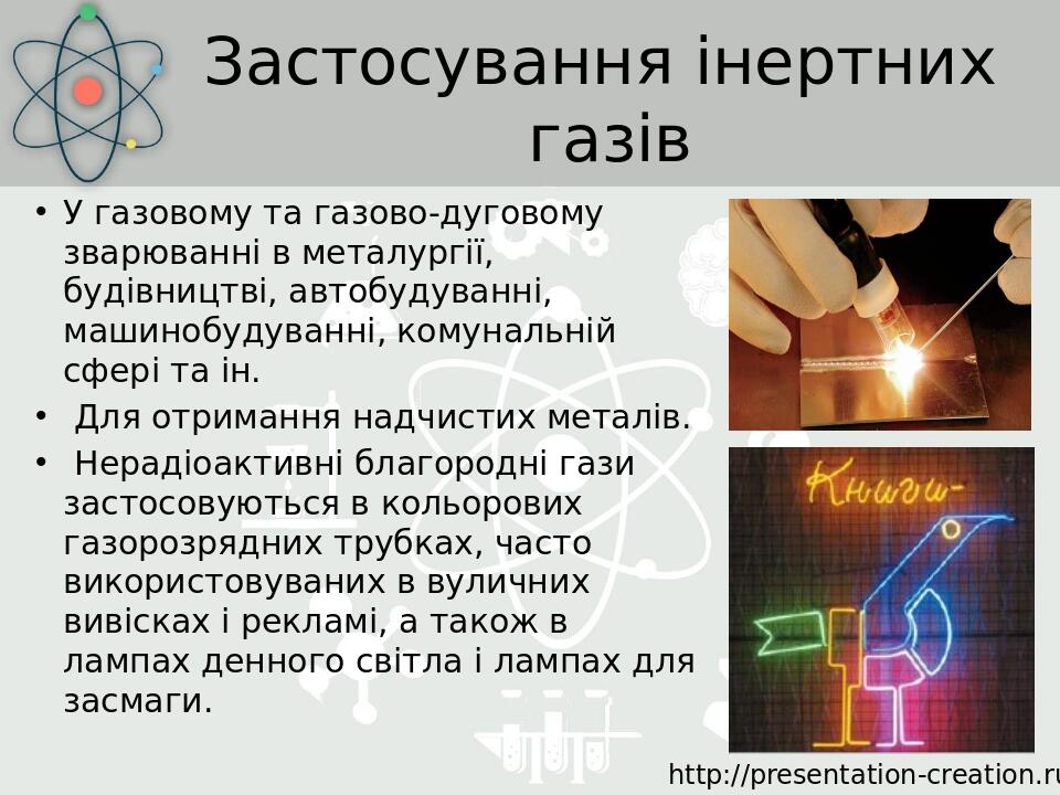 Застосування інертних газів У газовому та газово-дуговому зварюванні в металургії, будівництві, автобудуванні, машинобудуванні, комунальній сфері т...