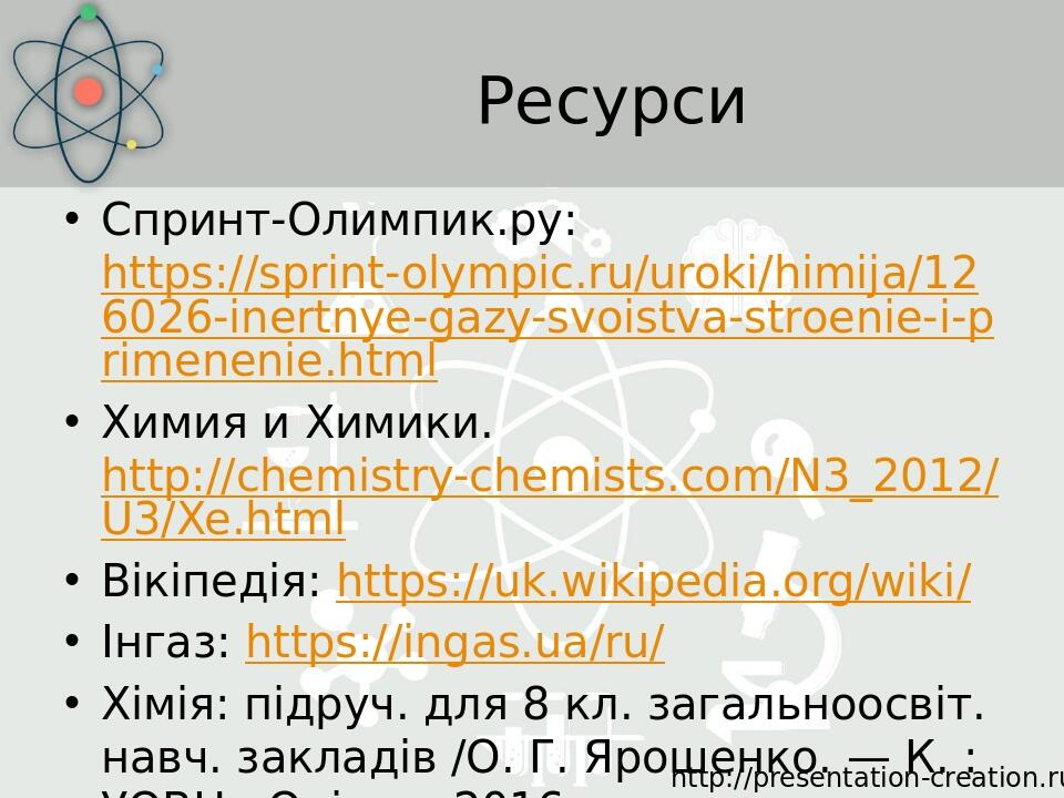 Ресурси Спринт-Олимпик.ру: https://sprint-olympic.ru/uroki/himija/126026-inertnye-gazy-svoistva-stroenie-i-primenenie.html Химия и Химики. http://c...