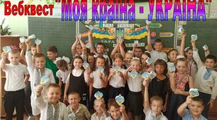 1 вересня  подарувало дітям онлайн-квест "Моя країна - Україна"
