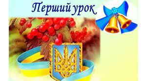 Перший урок  "Ми –   діти твої, Україно!"