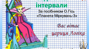 Задачі на знаходження проміжків та інтервалів, 3 клас