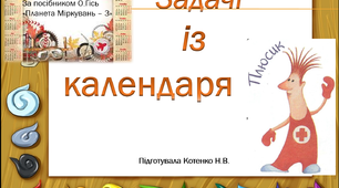 Задачі із календаря, 3 клас