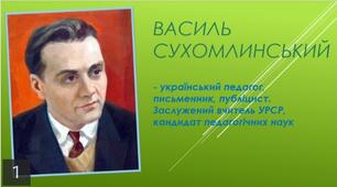 Василь Сухомлинський - український педагог, письменник, публіцист.