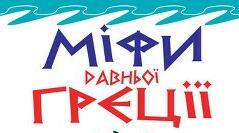 Міфи давньої Греції