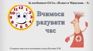 Задачі з годинником, 3 клас
