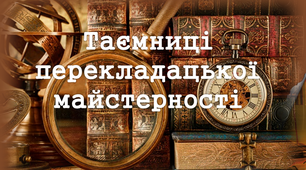 7 клас. Таємниці перекладацької майстерності