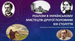 Реалізм в українському мистецтві другої половини XIX століття