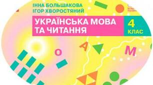 КТП 4 клас українська мова та читання І. Большакова І. Хворостяний