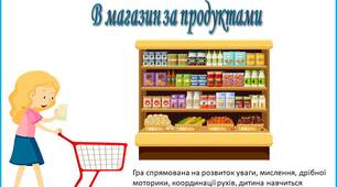 Дидактична гра "В магазин за продуктами"