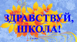 План конспект-презентация урока русского языка 2 класс "Здравствуй, школа!"