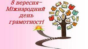 8 вересня - Міжнародний день грамотності