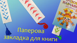 Паперова закладка для книги | DIY