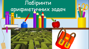 Лабіринти арифметичних задач, 3 клас