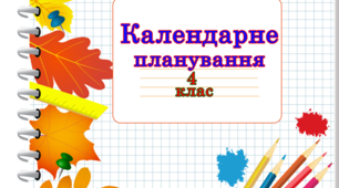 Календарне планування з інтегрованого курсу "Я досліджую світ"  4клас ( І семестр  )НУШ