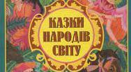 Казки народів світу