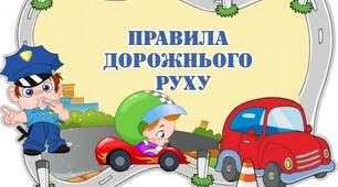 Правила дорожні має знати кожний