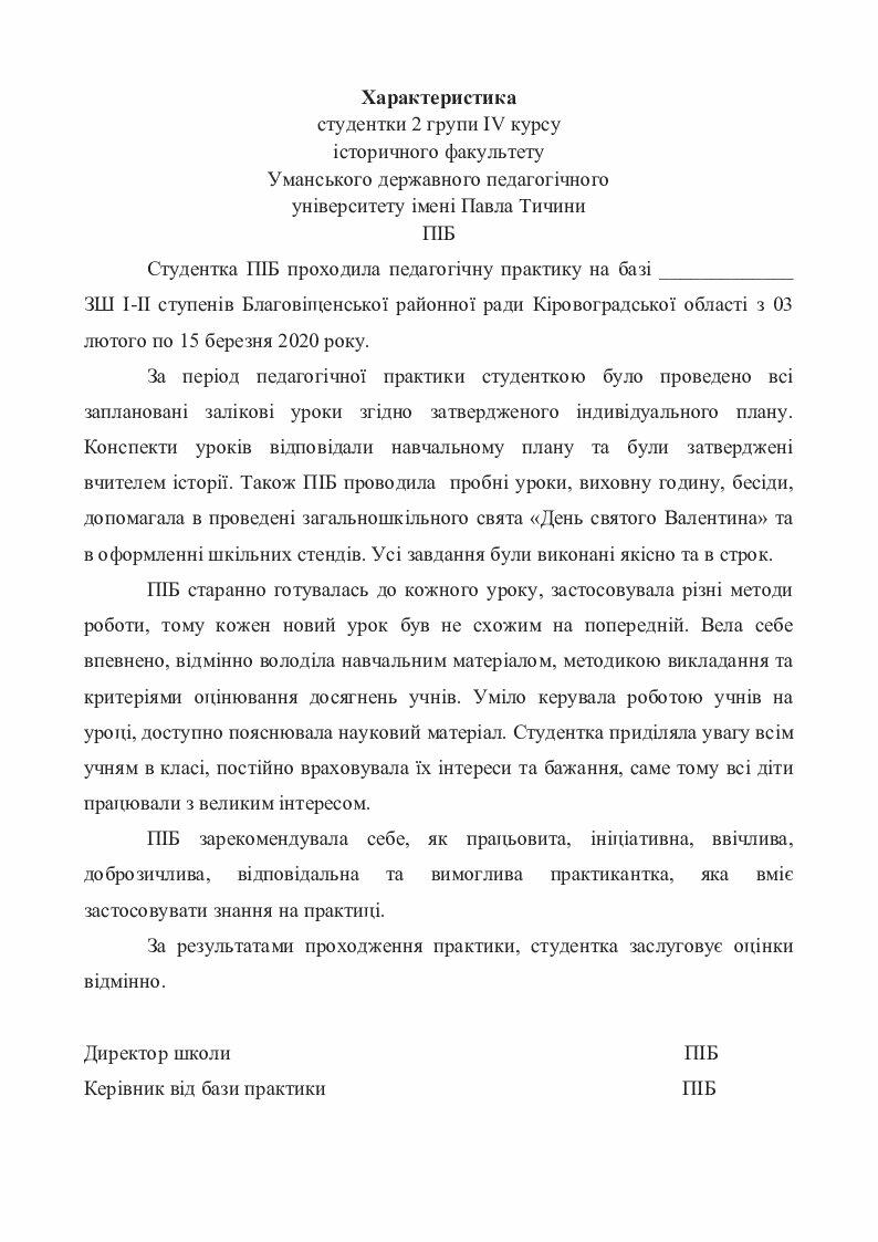 Характеристика студентки про проходження педагогічної практики | Інші ...