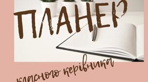 Планер (щоденник) класного керівника